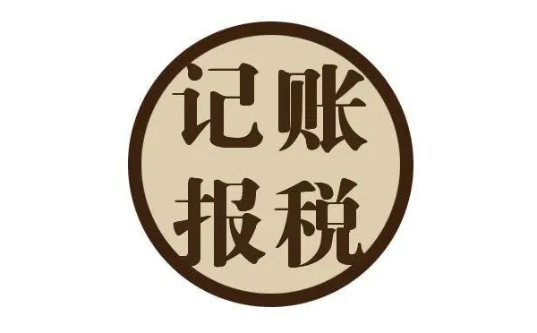 南阳代理记账报税