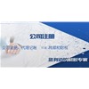 为什么会出现公司注册代理业务？