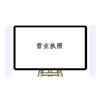 网上办理营业执照，总流程要准备的材料？