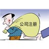 公司注册费用一般多少呢，一起了解下