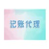 代理记账公司一般有什么重要的资料呢？
