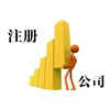 注册实业公司需要哪些资料呢？