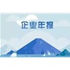 企业年报中制作需要哪些？一起来看看吧