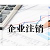注销公司是否可以走简易的流程呢？