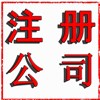 注册成立电商公司需要满足什么条件？