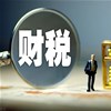 公司不能忽视的财税问题