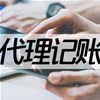代理记账和自己记账的区别