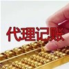 什么是代理记账？